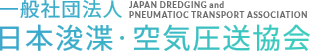 一般社団法人 日本浚渫・空気圧送協会 JAPAN DREDGING and PNEUMATIOC TRANSPORT ASSOCIATION