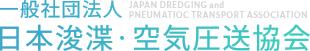 一般社団法人 日本浚渫・空気圧送協会 JAPAN DREDGING and PNEUMATIOC TRANSPORT ASSOCIATION