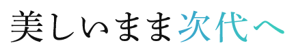 美しいまま次代へ